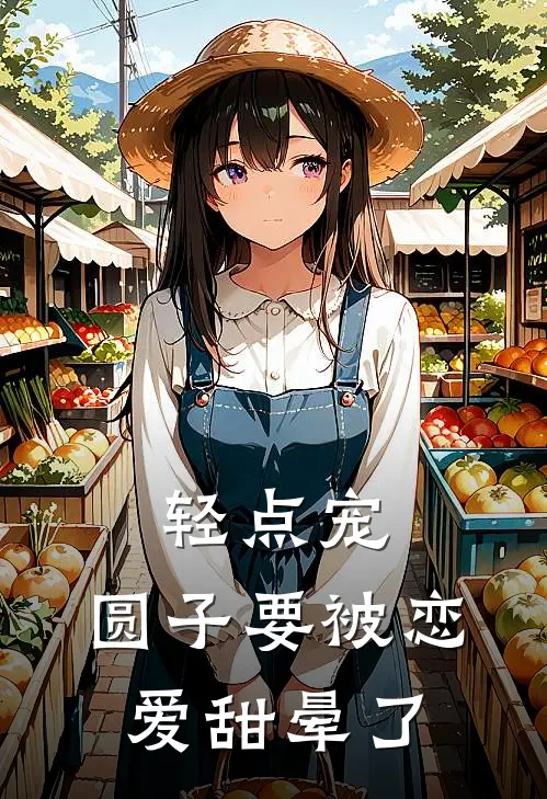 轻点宠，圆子要被恋爱甜晕了