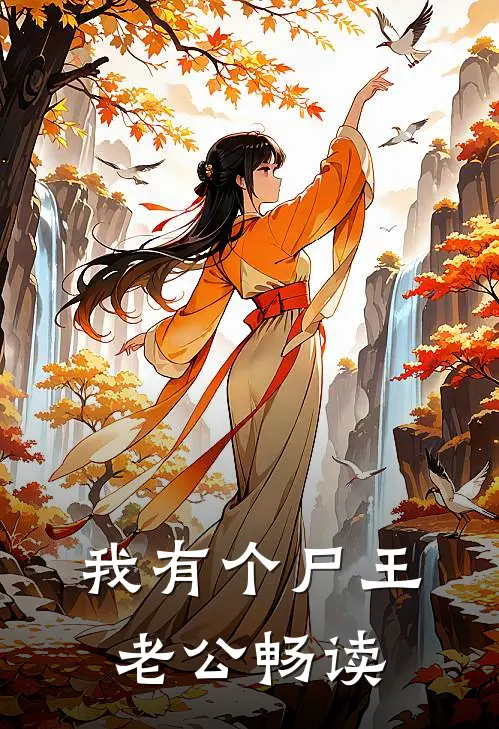 我有个尸王老公畅读