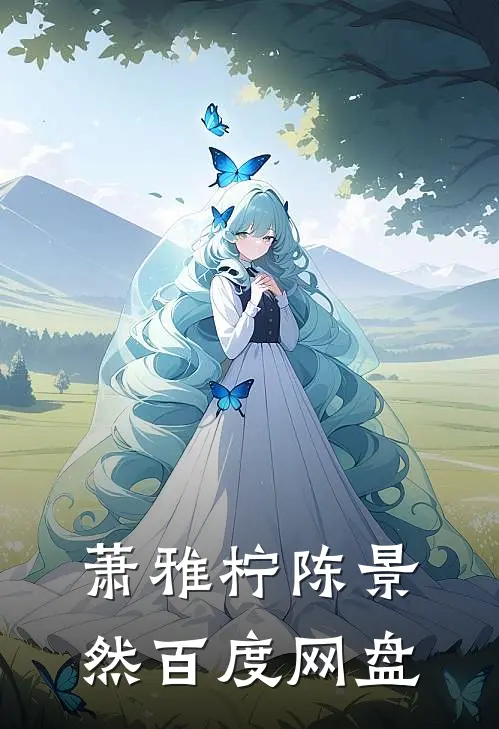 萧雅柠陈景然百度网盘