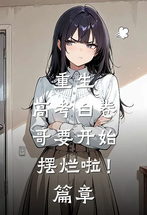 重生：高考白卷，哥要开始摆烂啦！篇章