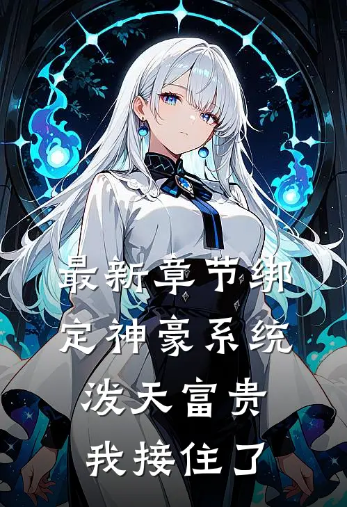 最新章节绑定神豪系统，泼天富贵我接住了