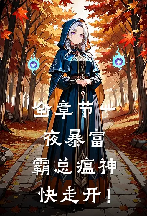 全章节一夜暴富：霸总瘟神快走开！
