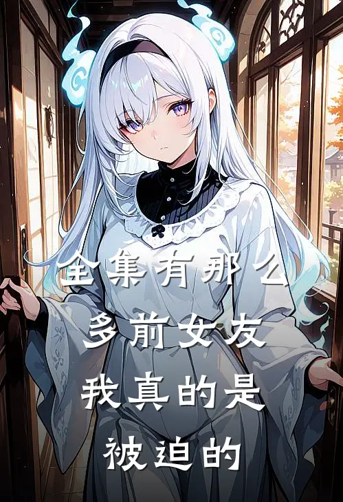 全集有那么多前女友，我真的是被迫的