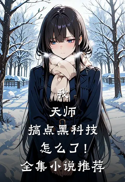 我，天师，搞点黑科技怎么了！全集小说推荐