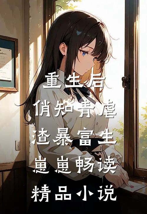 重生后，俏知青虐渣暴富生崽崽畅读精品小说