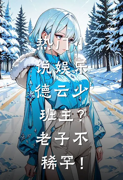 热门小说娱乐：德云少班主？老子不稀罕！