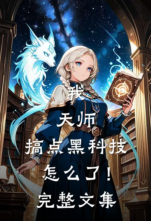 我，天师，搞点黑科技怎么了！完整文集