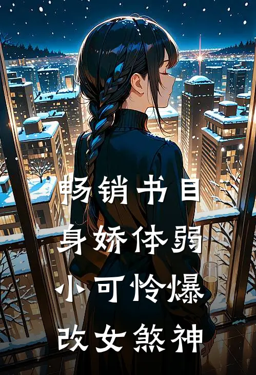 畅销书目身娇体弱小可怜爆改女煞神