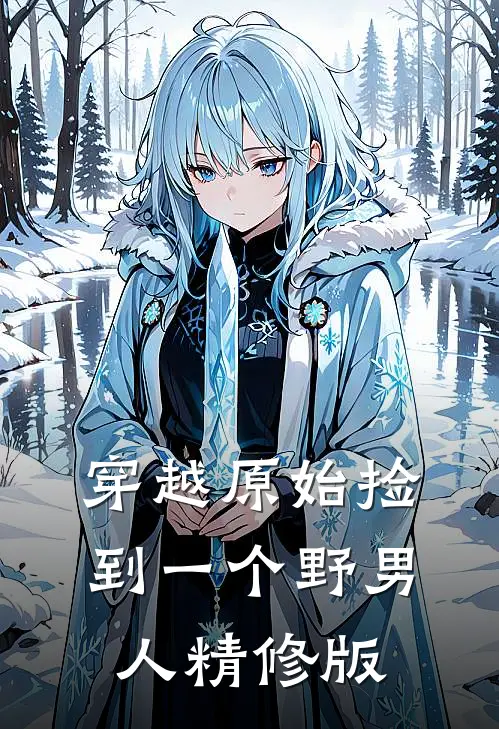穿越原始捡到一个野男人精修版