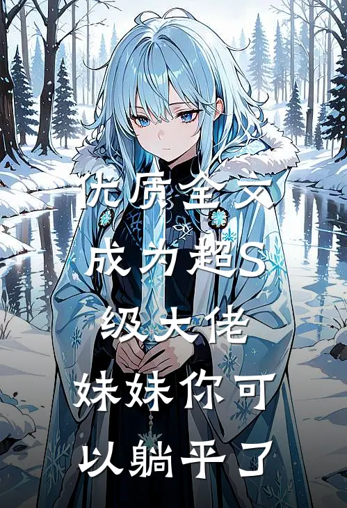 优质全文成为超S级大佬，妹妹你可以躺平了
