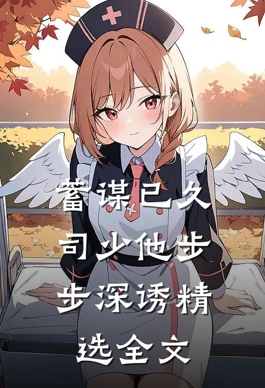 蓄谋已久，司少他步步深诱精选全文