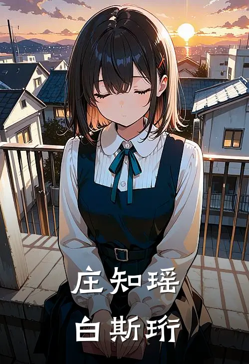 庄知瑶白斯珩