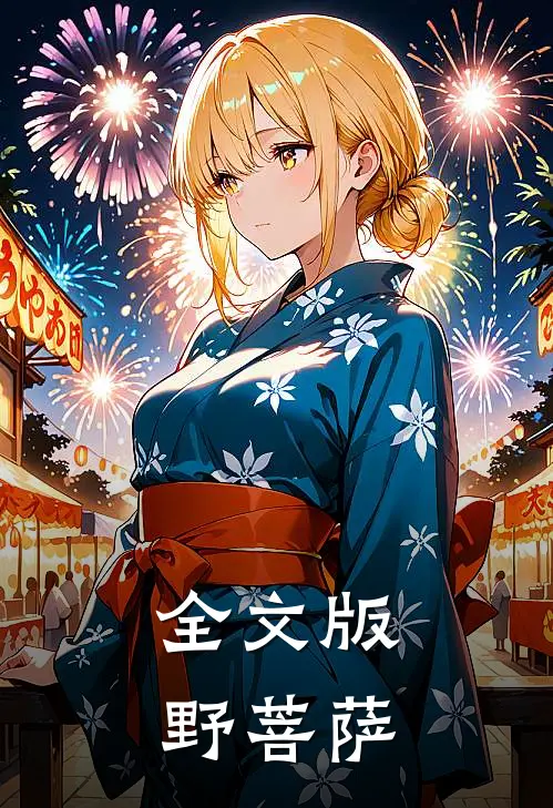 全文版野菩萨