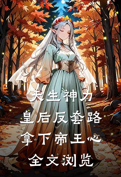 天生神力：皇后反套路拿下帝王心全文浏览