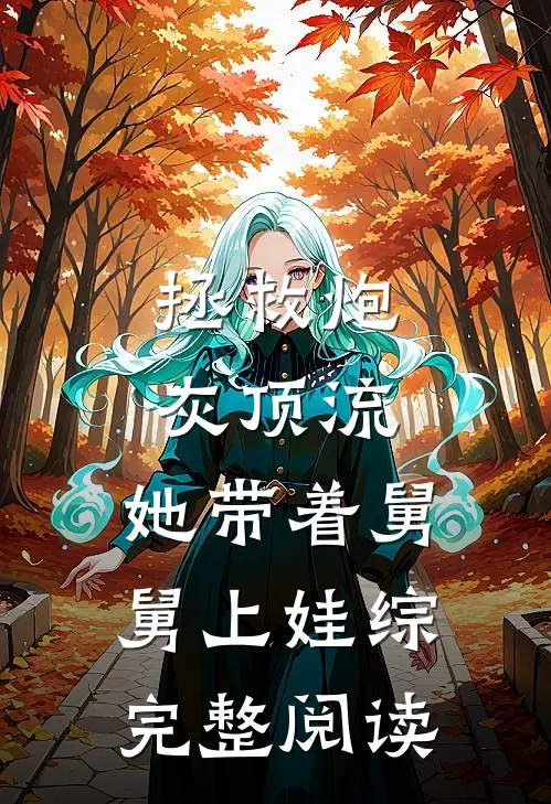 拯救炮灰顶流：她带着舅舅上娃综完整阅读