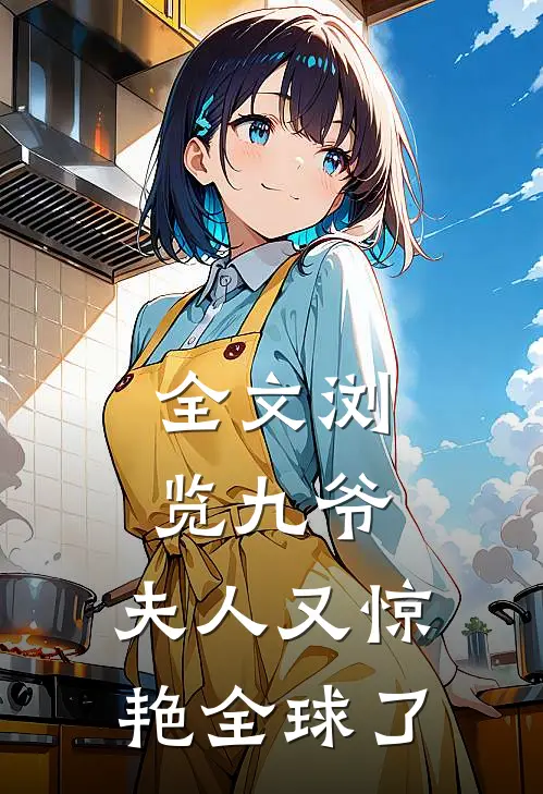 全文浏览九爷，夫人又惊艳全球了