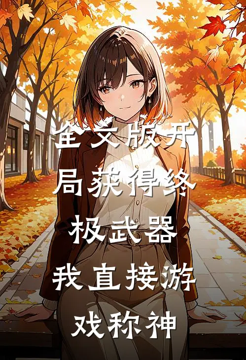 全文版开局获得终极武器，我直接游戏称神