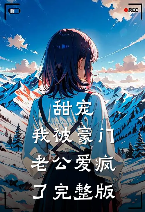 甜宠：我被豪门老公爱疯了完整版