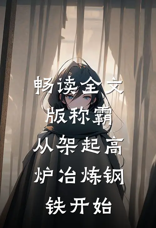 畅读全文版称霸：从架起高炉冶炼钢铁开始