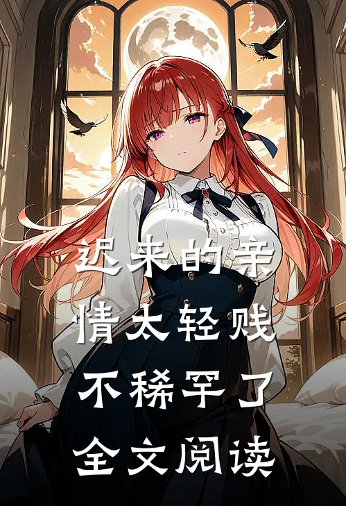 迟来的亲情太轻贱不稀罕了全文阅读