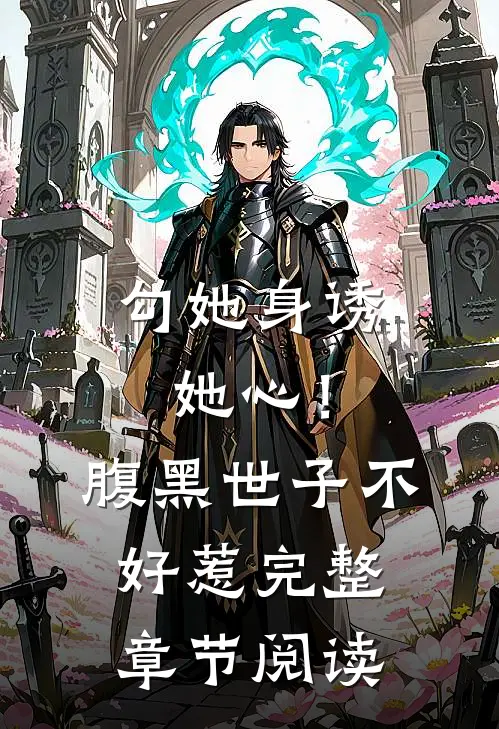 勾她身诱她心！腹黑世子不好惹完整章节阅读