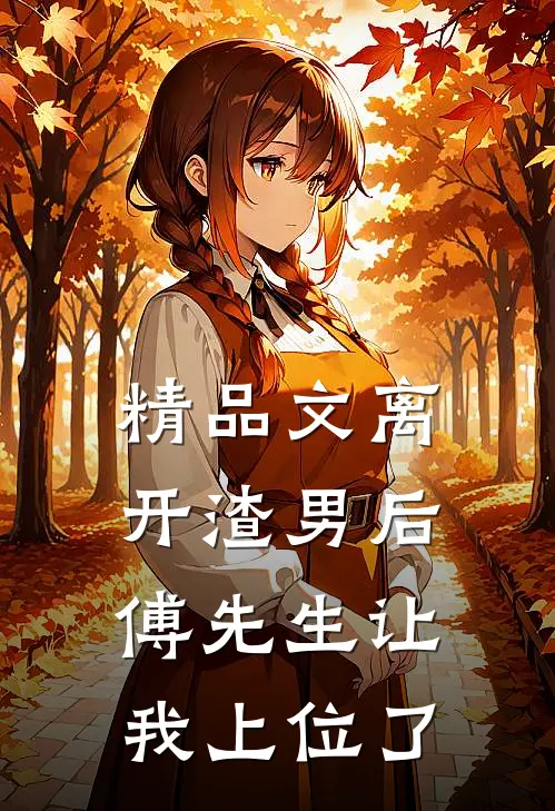 精品文离开渣男后，傅先生让我上位了