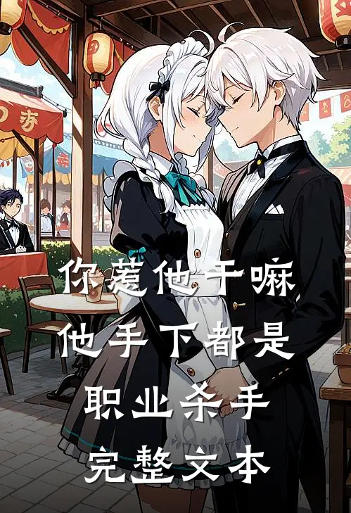你惹他干嘛，他手下都是职业杀手完整文本
