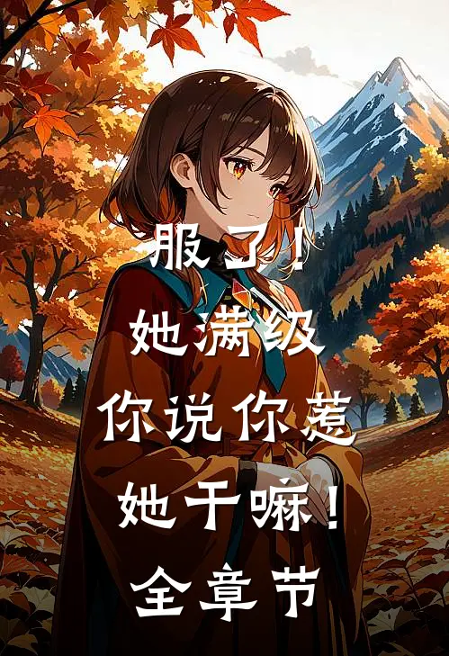 服了！她满级，你说你惹她干嘛！全章节