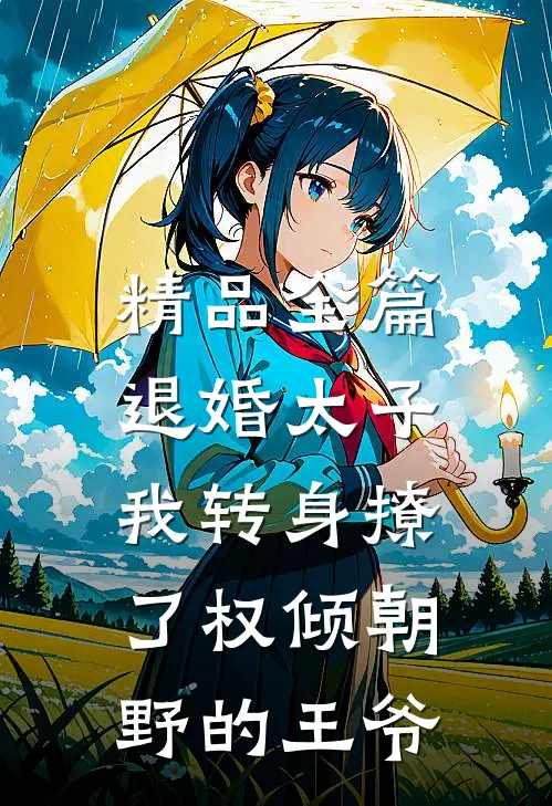 精品全篇退婚太子，我转身撩了权倾朝野的王爷