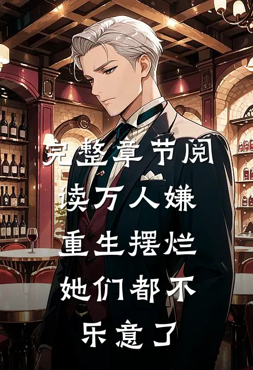 完整章节阅读万人嫌重生摆烂，她们都不乐意了