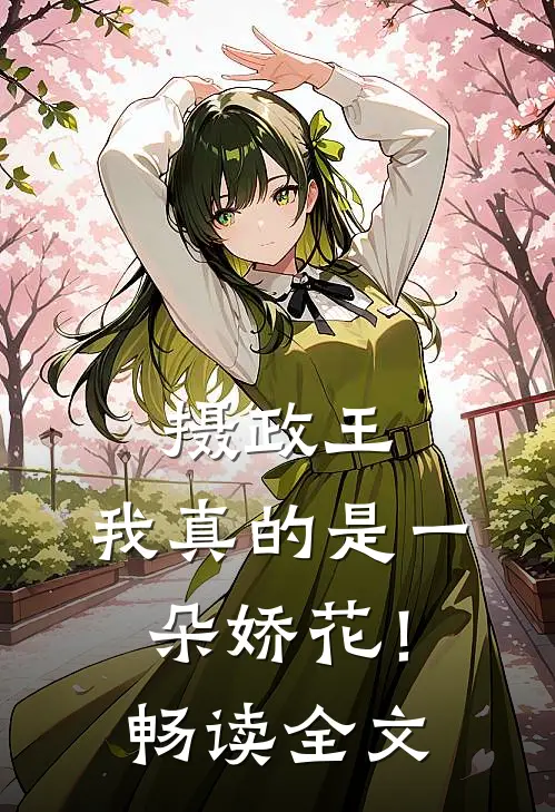 摄政王，我真的是一朵娇花！畅读全文