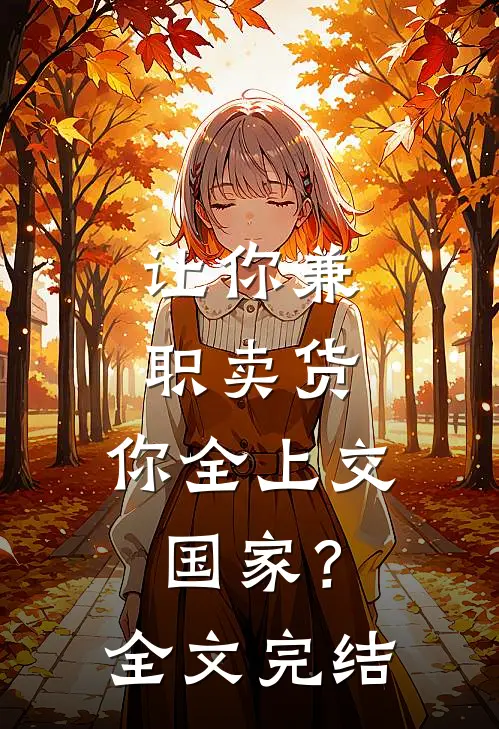 让你兼职卖货，你全上交国家？全文完结