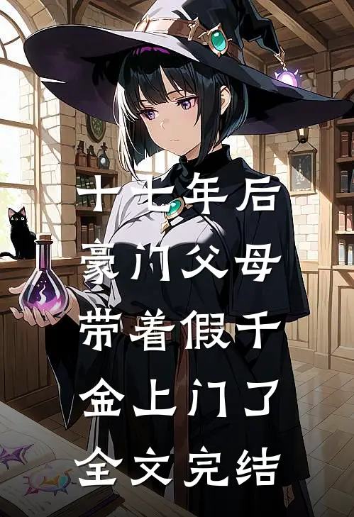 十七年后，豪门父母带着假千金上门了全文完结
