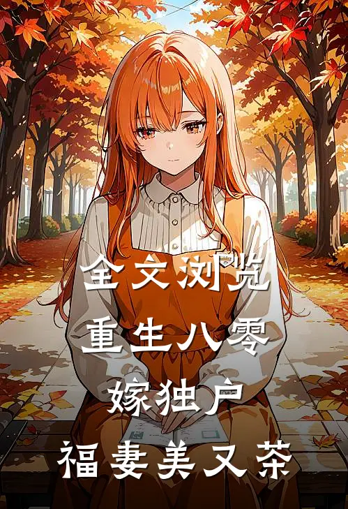全文浏览重生八零嫁独户，福妻美又茶