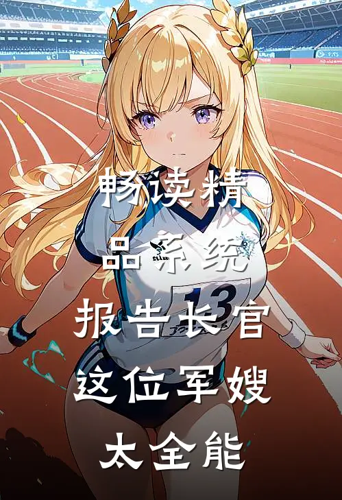 畅读精品系统：报告长官，这位军嫂太全能