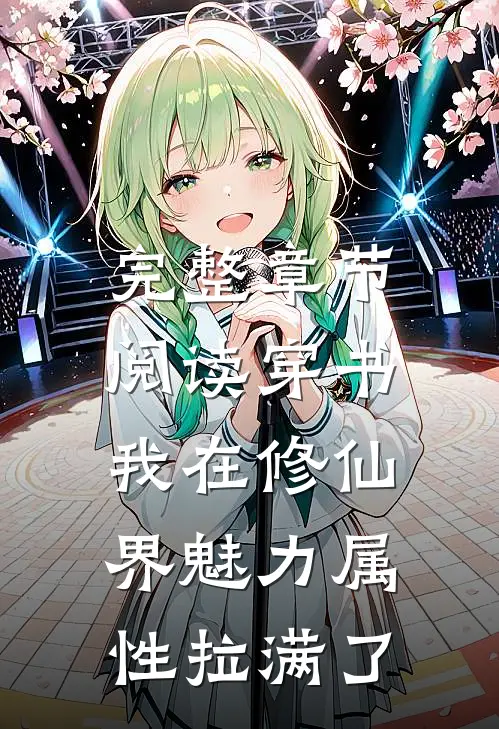 完整章节阅读穿书：我在修仙界魅力属性拉满了