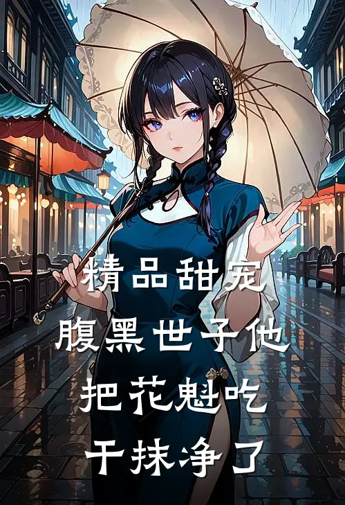 精品甜宠：腹黑世子他把花魁吃干抹净了