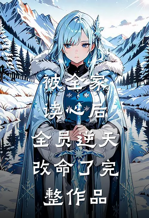 被全家读心后，全员逆天改命了完整作品