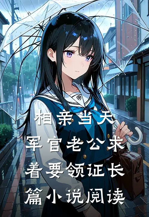 相亲当天，军官老公求着要领证长篇小说阅读