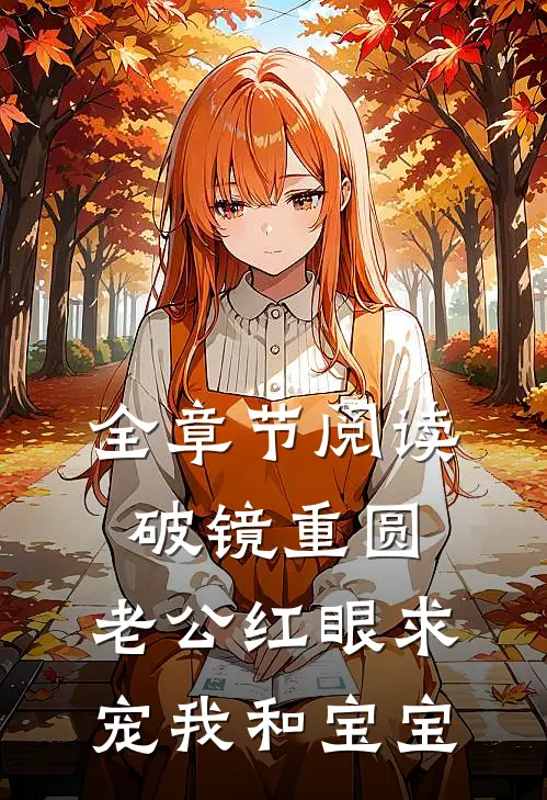全章节阅读破镜重圆：老公红眼求宠我和宝宝