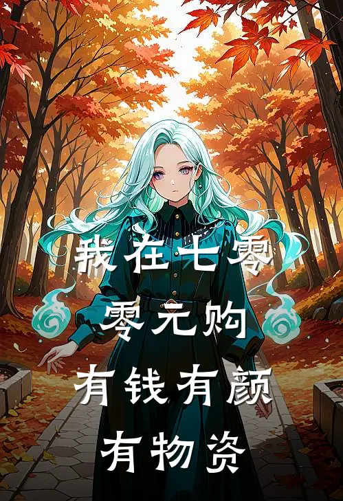 我在七零零元购，有钱有颜有物资