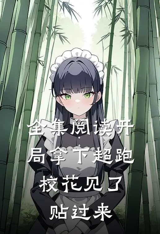 全集阅读开局拿下超跑，校花见了贴过来