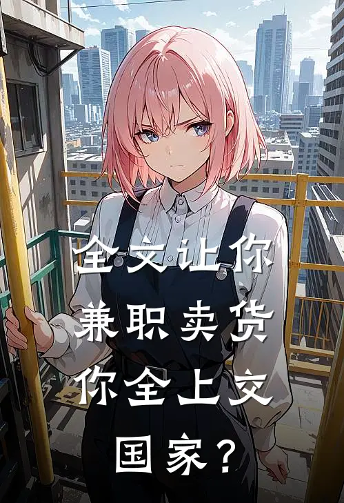 全文让你兼职卖货，你全上交国家？