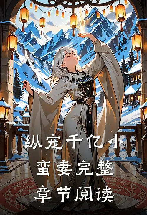 纵宠千亿小蛮妻完整章节阅读