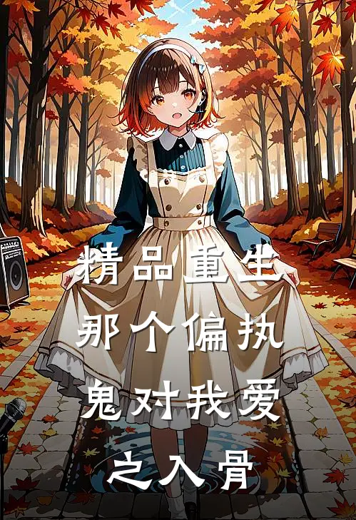 精品重生：那个偏执鬼对我爱之入骨