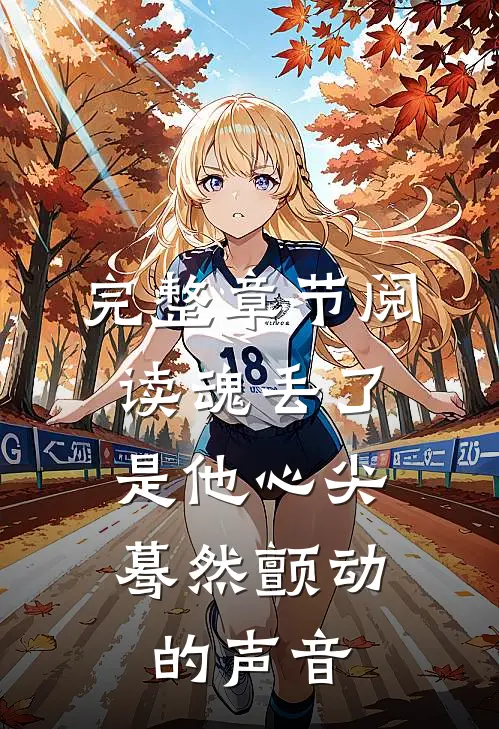 完整章节阅读魂丢了，是他心尖蓦然颤动的声音