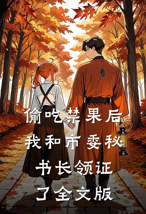 偷吃禁果后，我和市委秘书长领证了全文版