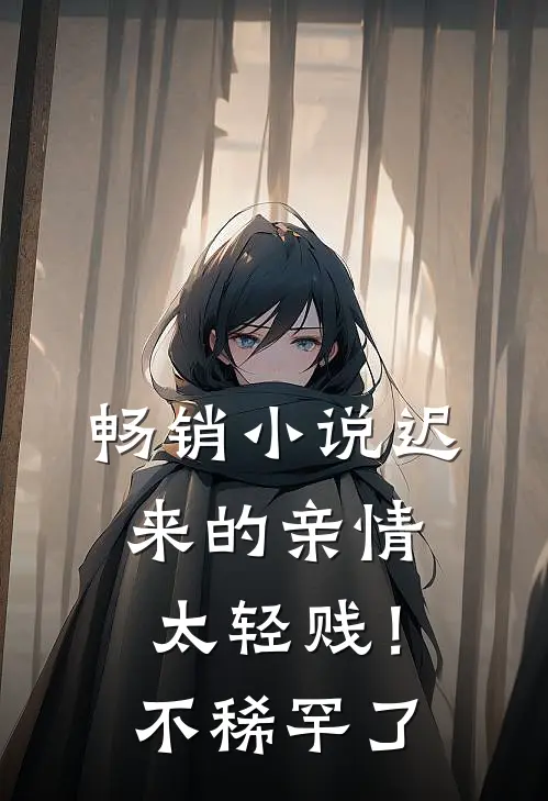 畅销小说迟来的亲情太轻贱！不稀罕了