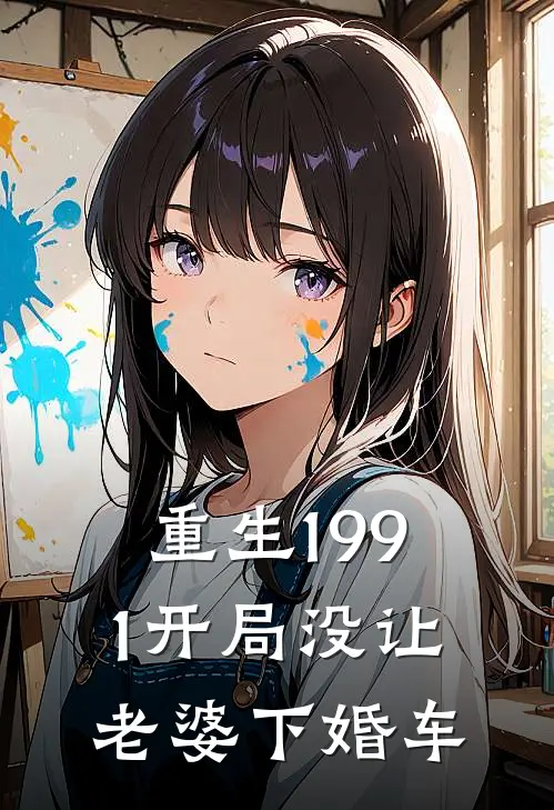 重生1991开局没让老婆下婚车