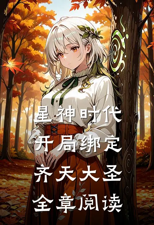 星神时代开局绑定齐天大圣全章阅读